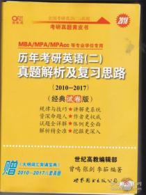 2018历年考研英语 二 真题解析及复习思路（2010-2017 经典试卷版）