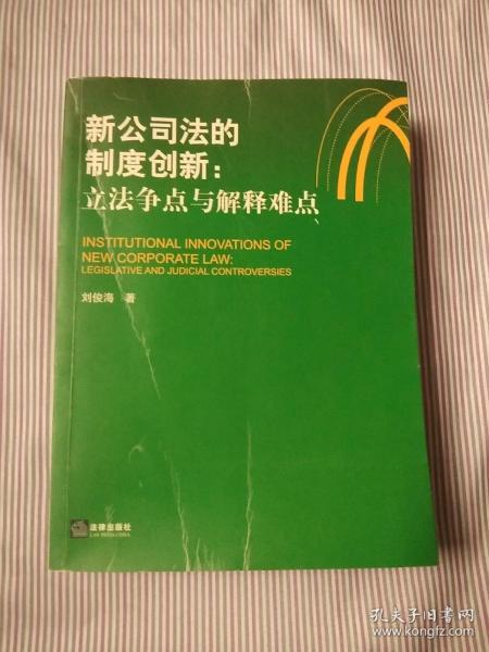 新公司法的制度创新：立法争点与解释难点