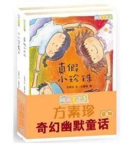 正版包邮：阅读123系列：方素珍的奇幻幽默童话系列全2册 真假小珍珠+小小哭霸王