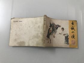 古城小侠