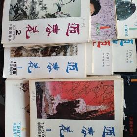 【十二年38本合售】迎春花·中国画季刊1979年丛刊1期、1982年3期、81年6期、1984年——1992（1-4）86年缺1期