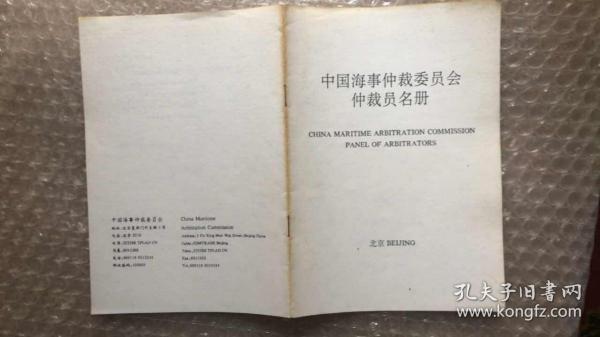 中国海事仲裁委员会 仲裁员名名册