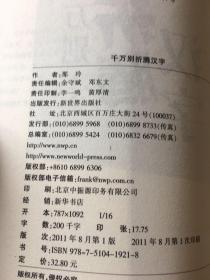 千万别折腾汉字