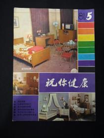 祝你健康—1981年第5期