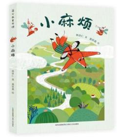 正版包邮 小麻烦 林世仁著 /贵州人民出版社：让孩子乐在阅读的冒险童话