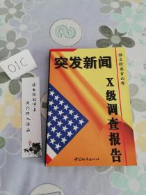 突发新闻:独立检察官公布X级调查报告