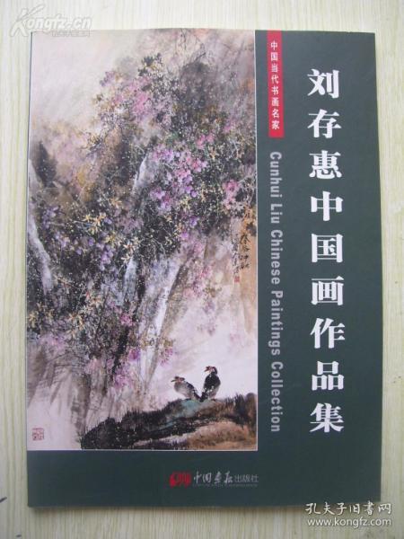 中国艺术家丛书二 刘存惠中国画作品集