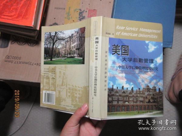 美国大学后勤管理——中美大学后勤管理比较研究 精 7564