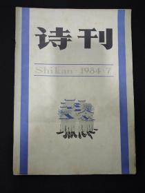 诗刊—1984年第7期