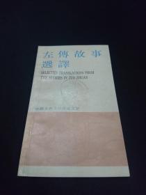 中国古典文学作品选读  左传故事选译