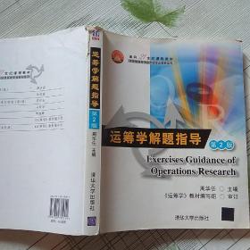 面向21世纪课程教材·信息管理与信息系统专业教材系列：运筹学解题指导（第2版）