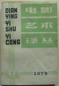 1979全年电影艺术译丛四本