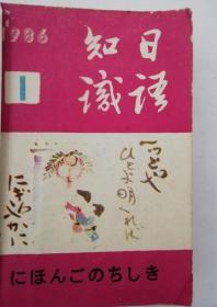 1986年日语知识12本（１～12月）