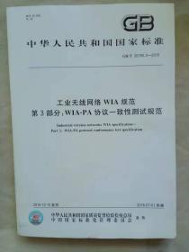 工业无线网络WIA规范  第3部分：WIA-PA协议一致性测试规范  中华人民共和国国家标准