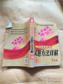 最新三年初中语文阅读试题方法详解：7年级（第3版）