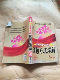 最新三年初中语文阅读试题方法详解：7年级（第3版）