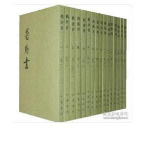 舊唐書（全十六冊）