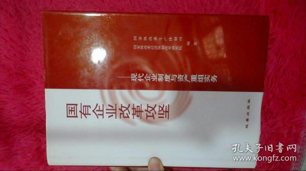 国有企业改革攻坚:现代企业制度与资产重组实务
