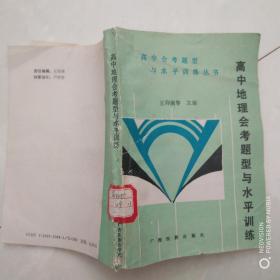 高中地理会考题型与水平训练