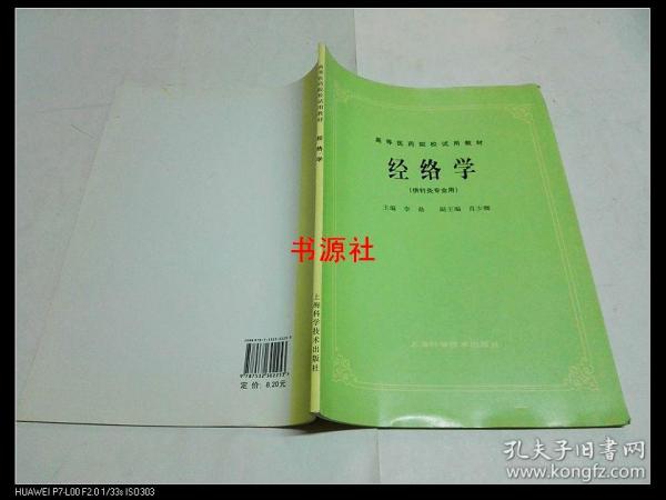 高等医药院校试用教材：经络学（供针灸专业用）