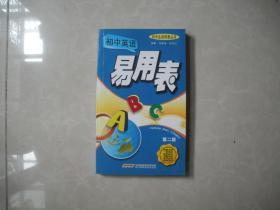 初中英语易用表 第二版 正版