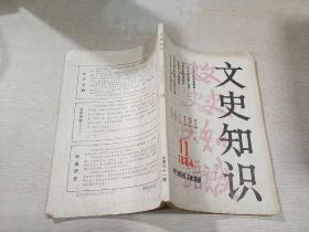 文史知识 1984年