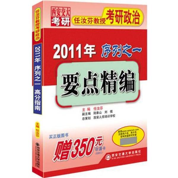 2011年任汝芬教授考研政治序列之一：要点精编