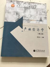 产业经济学（第3版）/面向21世纪课程教材·高等学校经济管理类主要课程教材