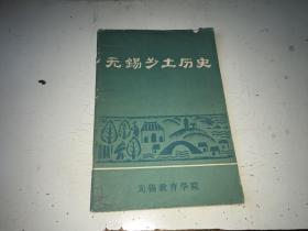 无锡乡土历史