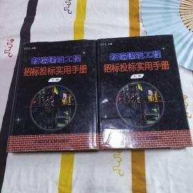 新编建设工程招标投标使用手册 上下册