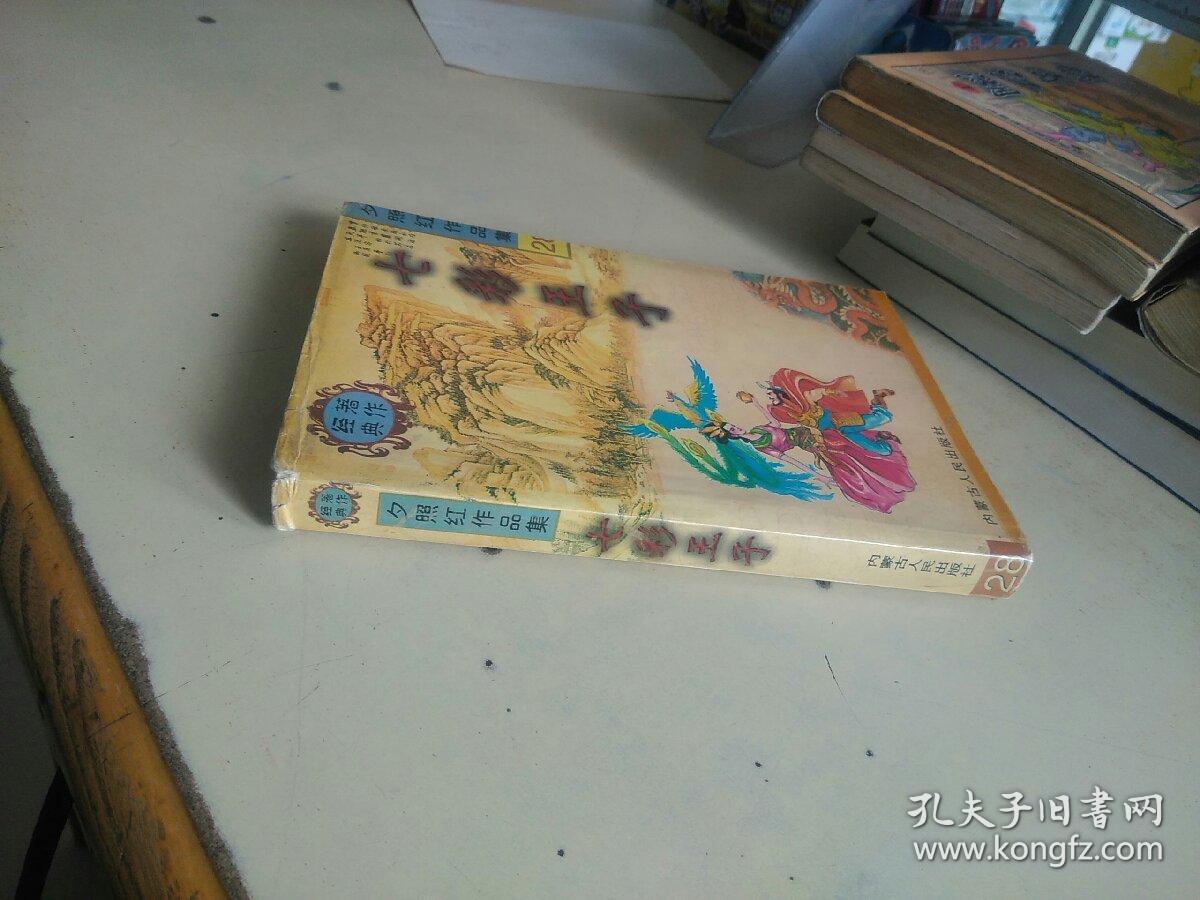 武侠小说 七彩王子（单本全）