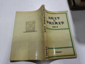 比较文学与中国古典文学