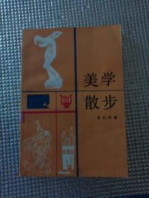美学散步