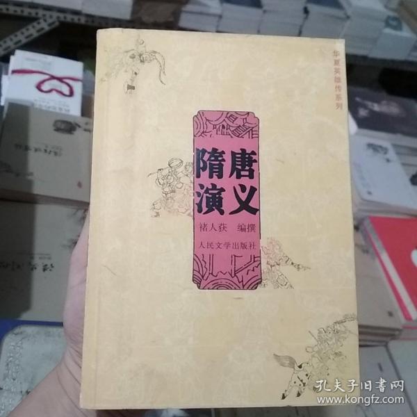 华夏英雄传系列：隋唐演义