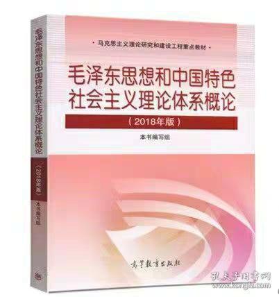 毛泽东思想和中国特色社会主义理论体系概论（2018版）