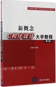 新概念C程序设计大学教程（第3版）