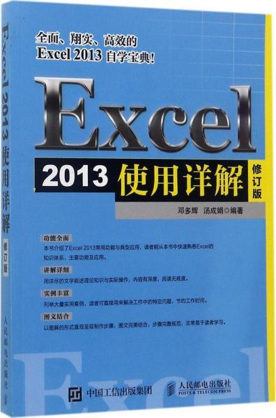 Excel 2013使用详解 修订版