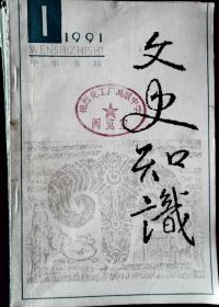 文史知识 1991年第1-8、10-12期十一本合售