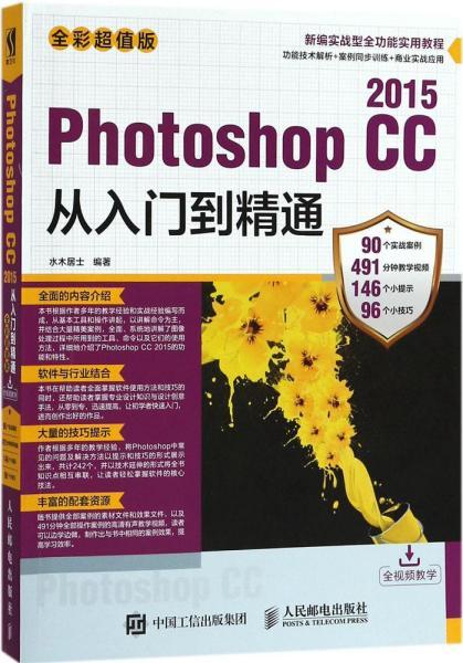 Photoshop CC 2015从入门到精通（全彩超值版）