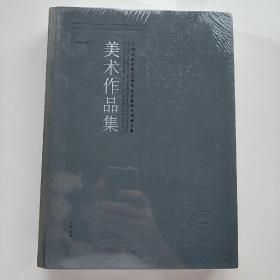 HI1000045 美术作品集 广州美术学院60周年校庆教师系列作品集（全新未拆封）