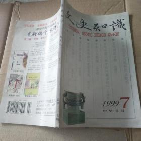 特价  文史知识1999.7