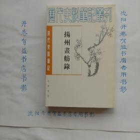 揚州畫舫錄：扬州画舫录