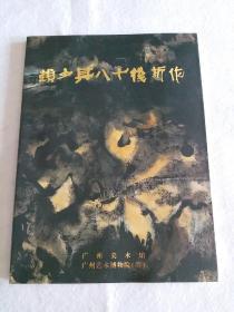 赖少其八十后新作，赖老和夫人曾菲签名、钤印本