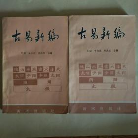 古易新编（上、下册全）-图表15幅