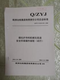 序号（459） 烟化炉冷料机械化投送安全环保操作规程（试行，16开，2页）株洲冶炼集团有限责任公司企业标准