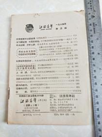 《江西青年》半月刊1964年第五期