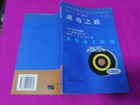 美国管理协会.斯米克管理丛书--成功之路 （1997年一版一印，仅印5千册）