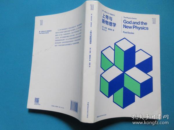 第一推动丛书 物理系列:第一推动丛书 物理系列:上帝与新物理学