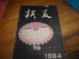 棋友 1984 试刊第2期