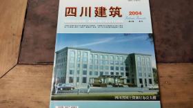 四川建筑2004 增刊